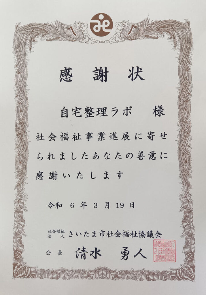 さいたま市社会福祉協議会様への寄付感謝状