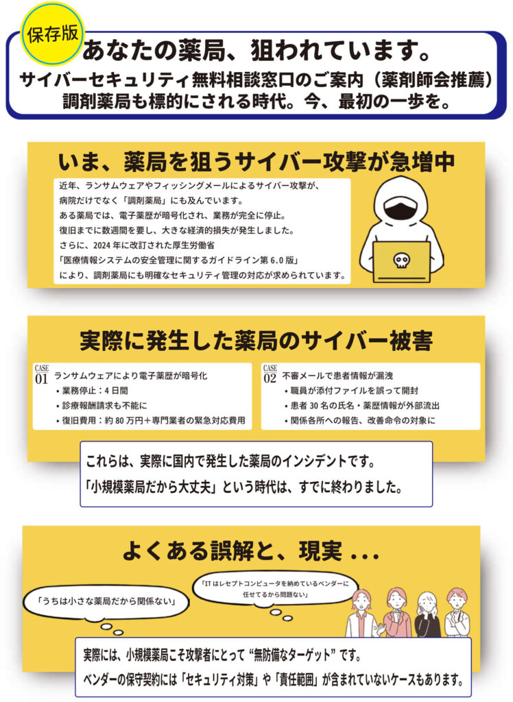 サイバーセキュリティ無料相談窓口のご案内